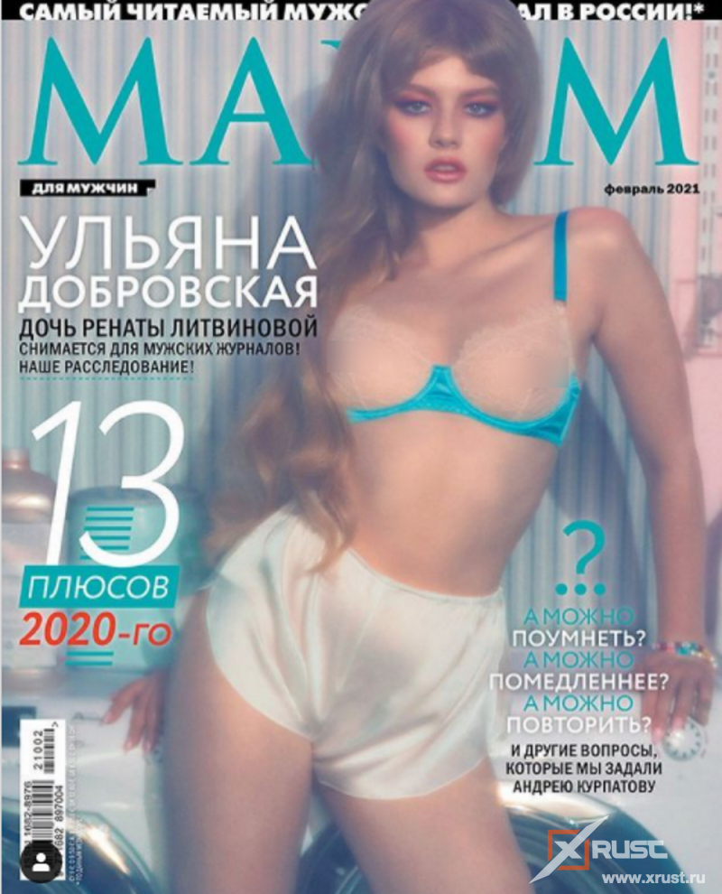 Дочь Ренаты Литвиновой снялась для журнала Maxim
