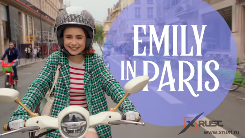 «Эмили в Париже»  ждем продолжения