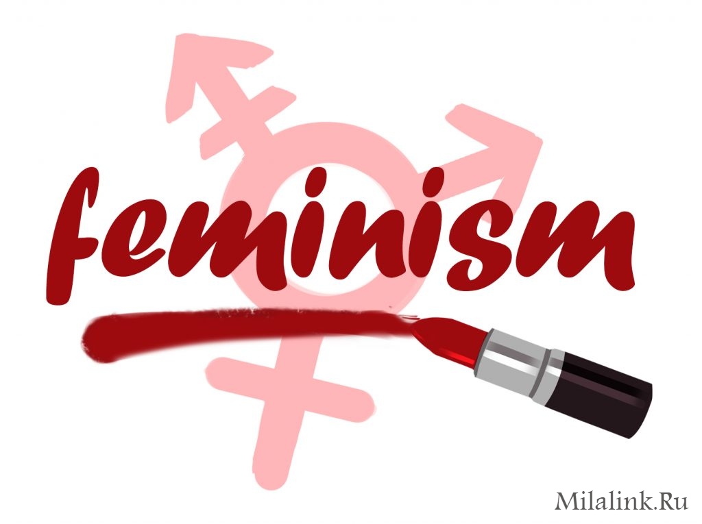 Феминизм и его польза